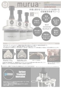 自動研磨機 murua