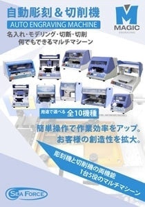 卓上彫刻機 マジック カタログ