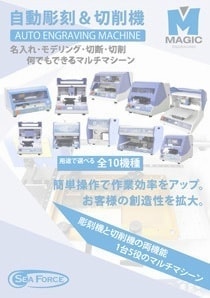 卓上彫刻機 マジック カタログ