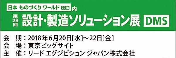DMS展示会