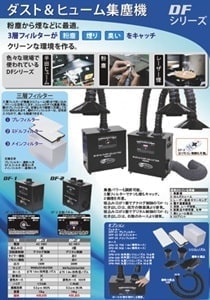 ダスト＆ヒューム集塵装置