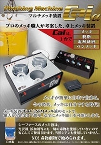 メッキ装置CAI