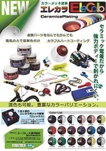 電着塗装エレカラ