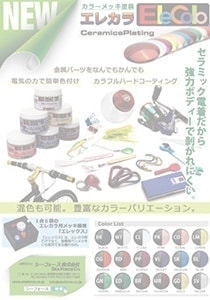 電着塗装エレカラ