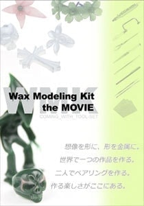 ワックスモデリングキット