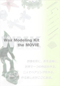 ワックスモデリングキット