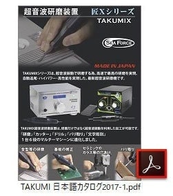 超音波研磨工具　TAKUMIXカタログ